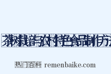 茶树栽培与农村特色食品制作方法是什么意思的图片